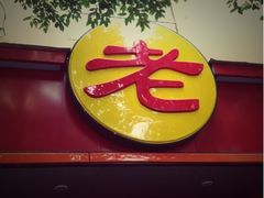 门面-瞻老元面馆(双塘路店)