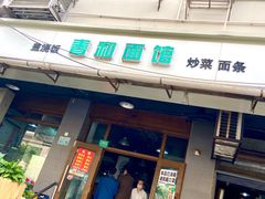 门面-春和面馆(常德路店)