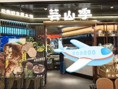 -芸山季·云南野生菌火锅(人民广场来福士店)