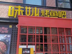 门面-味妙烤鱼吧(回龙观店)