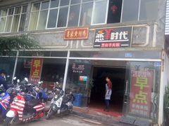-恋羊时代黑山羊火锅(滨海大道店)