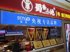 -蜀香三绝·牛蛙·烤鱼·天府炒鸡(安丘泰华店)