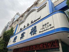 -迎宾楼(解放西街店)