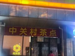 -中关村茶点