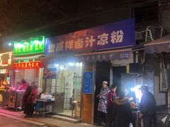 -清真·宏顺祥卤汁凉粉(大皮院店)
