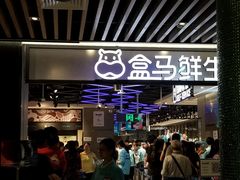 等位区-盒马鲜生(曜一城店)