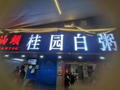 -桂园白粥·潮汕老味道