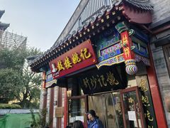 -姚记炒肝店(鼓楼店)