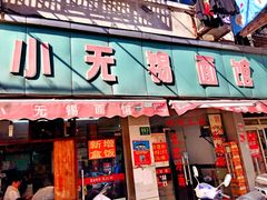 -小无锡面馆
