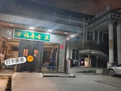 -福寿斋·老北京铜锅涮肉·烤鸭(顺义总店)