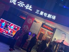 -德云社(三里屯店)
