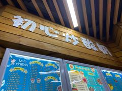 门面-初心炒酸奶(厚德品园店)