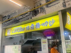 -结霜桥叻沙