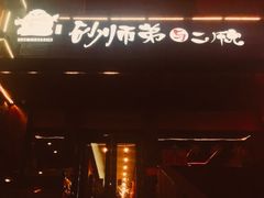 -遇见 ·砂师弟与二师兄