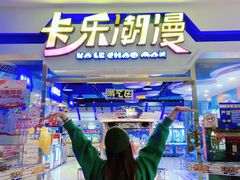 -卡乐潮漫(星湖商业城店)