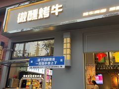 -微醺烤牛·炭火烧烤·精酿啤酒(东郊记忆店)