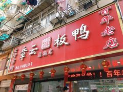 门面-章云板鸭(总店)