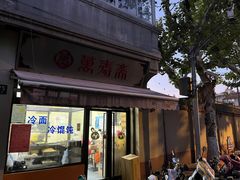 -万寿斋(山阴路店)