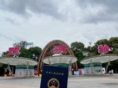 -成都欢乐谷