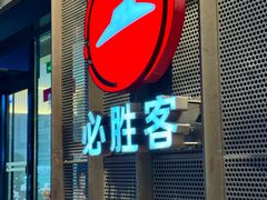 -必胜客餐厅(昆百大泰业城店)