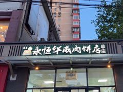 -清真永恒华威肉饼(潘家园店)