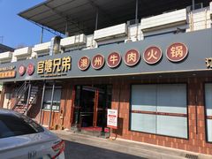 -官塘兄弟·潮汕牛肉店(官塘总店)