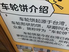 -台湾味正点车轮饼可丽饼(南禅寺店)