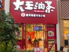 -大王油茶(二厂文创公园店)