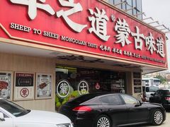 门面-羊之道草原味道清真餐厅(番禺店)