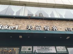 美滋每客(亲贤北街店)-美滋每客(亲贤北街店)