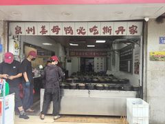 -斯丹姜母鸭·古法干香(涂门街总店)