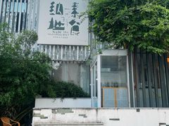 -纳地素食(石门公园店)