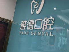 -雅德嘉口腔·咬合重建中心(时雨园店)