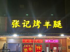 -张记烤羊腿(北花园店)