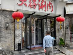 -大得涮肉(三元桥店)