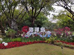 -厦门园林博览苑