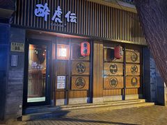 门面-醉虎传(南锣鼓巷店)