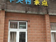 门面-中关村茶点