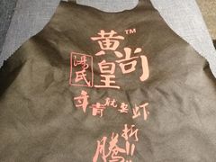 围裙-黄尚皇小龙虾-螃蟹-烧烤工坊(皇后公园店)