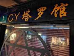 -CY塔罗馆