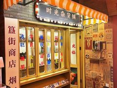 门面-胡大饭馆 24h(簋街总店)