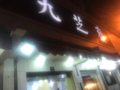 -九芝斋(解放路店)