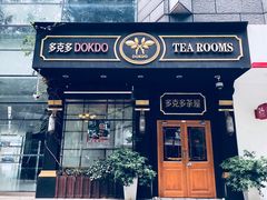 门面-多克多蒸气茶DOKDO(鼓楼绿地店)