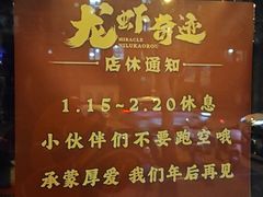 -龙虾奇迹(大华三路店)