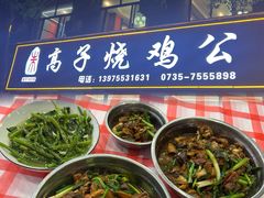 -高子烧鸡公(五里堆路店)