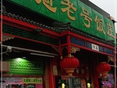 门面-白魁老号饭庄(安内店)