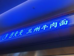 -舌尖尖·兰州牛肉面(浦东机场店)