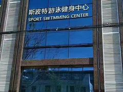 -斯波特游泳健身运动中心
