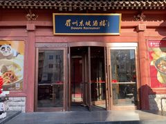 -眉州东坡(民族园店)