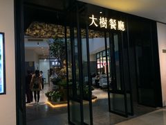 门面-大树餐厅(红旗街万达店)